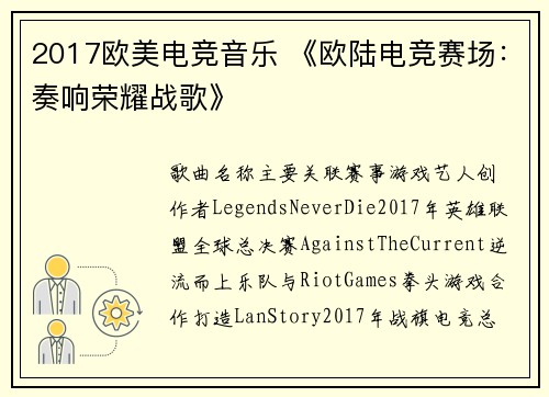2017欧美电竞音乐 《欧陆电竞赛场：奏响荣耀战歌》