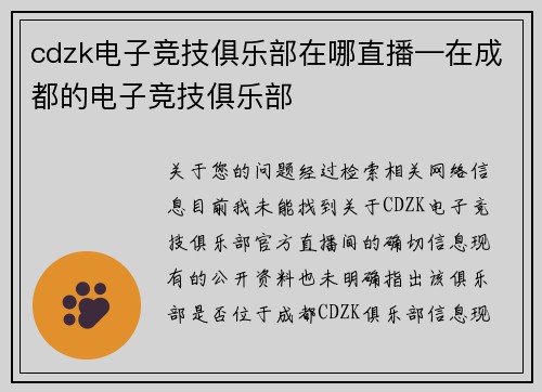 cdzk电子竞技俱乐部在哪直播—在成都的电子竞技俱乐部