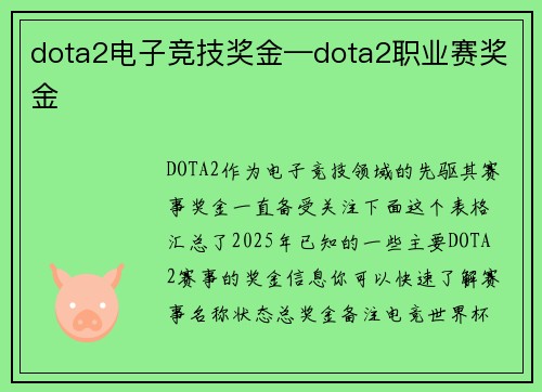 dota2电子竞技奖金—dota2职业赛奖金