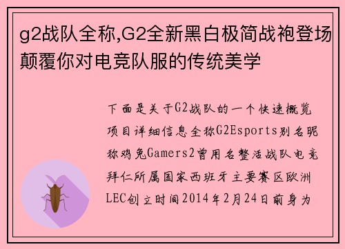 g2战队全称,G2全新黑白极简战袍登场颠覆你对电竞队服的传统美学