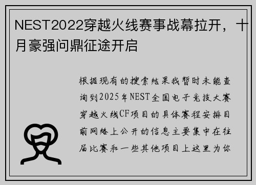NEST2022穿越火线赛事战幕拉开，十月豪强问鼎征途开启