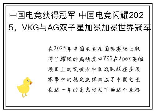 中国电竞获得冠军 中国电竞闪耀2025，VKG与AG双子星加冕加冕世界冠军