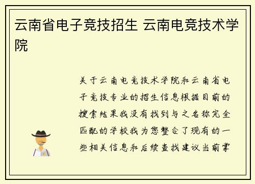 云南省电子竞技招生 云南电竞技术学院