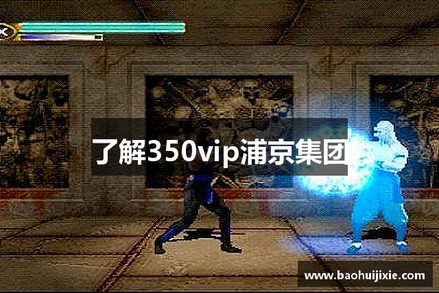 了解350vip浦京集团